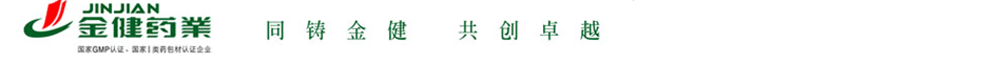 湖南金健藥業(yè)有限責(zé)任公司