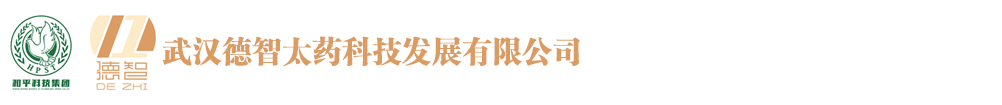 武漢德智太藥科技發(fā)展有限公司