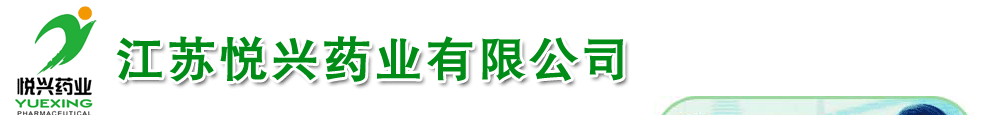 江蘇悅興藥業(yè)有限公司