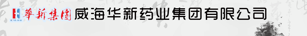 威海華新藥業(yè)集團有限公司