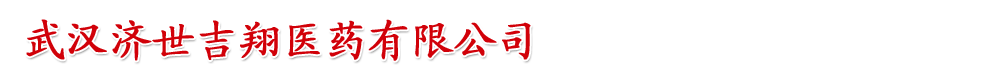 武漢濟(jì)世吉翔醫(yī)藥有限公司