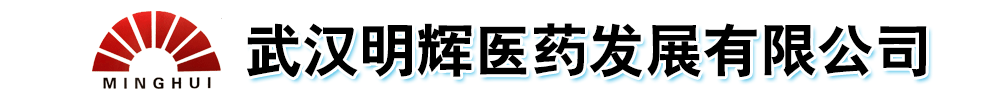 武漢明輝醫(yī)藥發(fā)展有限公司