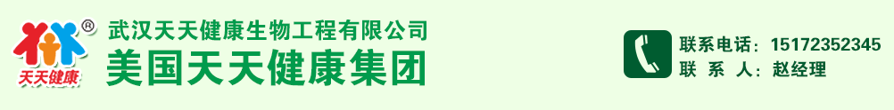 武漢天天健康生物工程有限公司