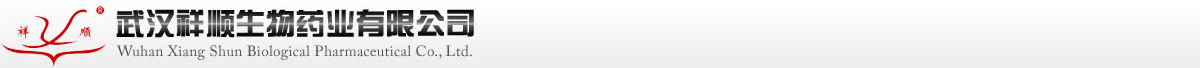 武漢祥順生物藥業(yè)有限公司