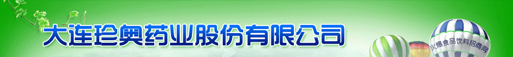 大連珍奧藥業(yè)股份有限公司
