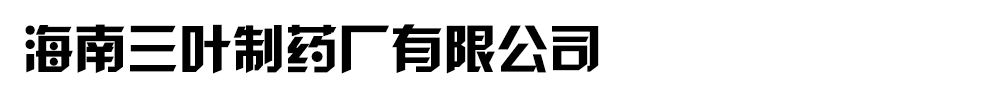 海南三葉藥業(yè)