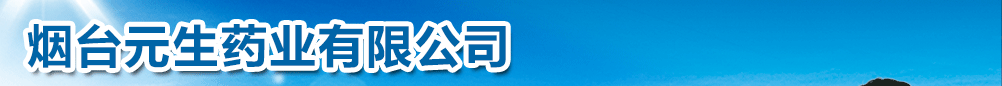 煙臺(tái)元生藥業(yè)有限公司