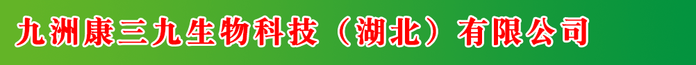 三九生物科技(湖北)有限公司