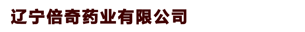 遼寧倍奇藥業(yè)有限公司