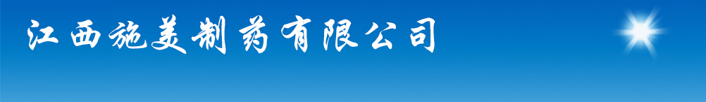 江西施美制藥有限公司