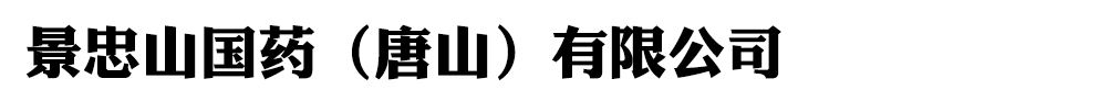 景忠山國(guó)藥(唐山)有限公司