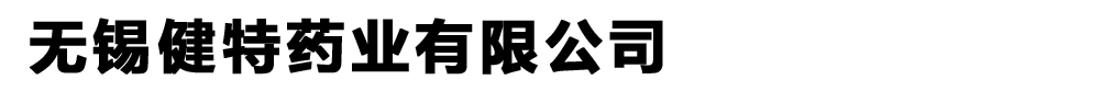 無錫健特藥業(yè)有限公司