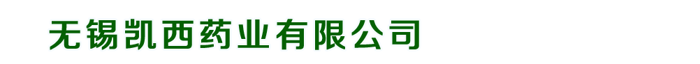 無錫凱西藥業(yè)有限公司