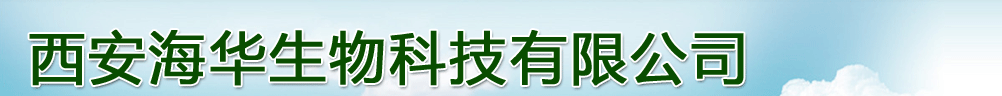 西安海華生物科技有限公司-產(chǎn)品展臺(tái)