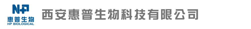 西安惠普生物科技有限公司