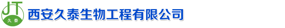 西安久泰生物工程有限公司