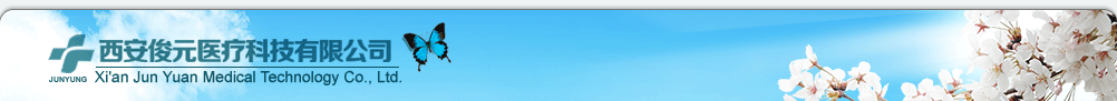 西安俊元醫(yī)療科技有限公司-產(chǎn)品展臺
