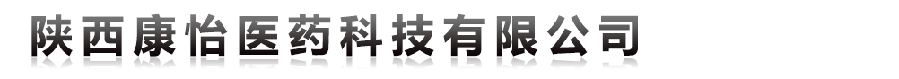 陜西康怡醫(yī)藥科技有限公司-產(chǎn)品展臺(tái)