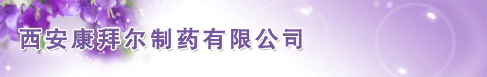 西安康拜爾制藥有限公司