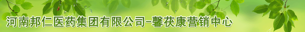 河南邦仁醫(yī)藥集團(tuán)有限公司