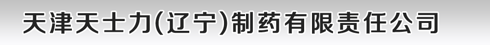 天津天士力(遼寧)制藥有限責(zé)任公司