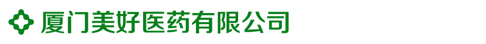 廈門美好醫(yī)藥有限公司