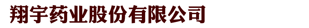 翔宇藥業(yè)股份有限公司