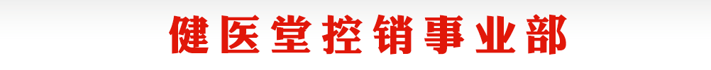 健醫(yī)堂控銷事業(yè)部