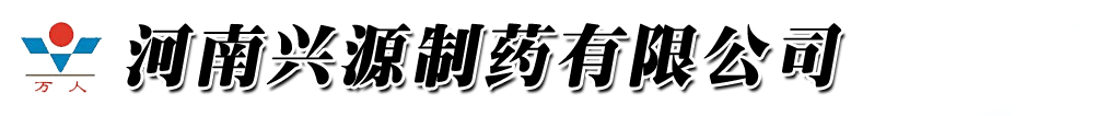 河南興源制藥有限公司