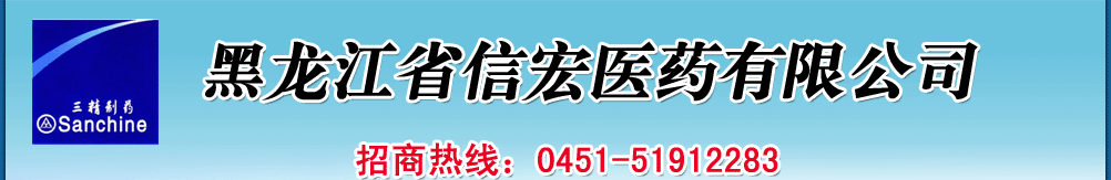 黑龍江省信宏醫(yī)藥有限公司