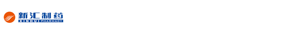 湖南新匯制藥股份有限公司