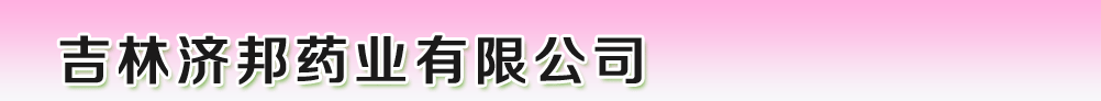 吉林濟(jì)邦藥業(yè)有限公司