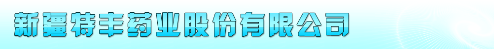 新疆特豐藥業(yè)股份有限公司
