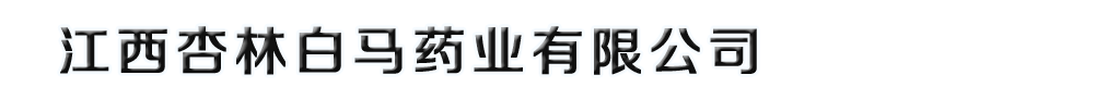 江西杏林白馬藥業(yè)有限公司