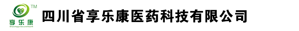四川省享樂(lè)康醫(yī)藥科技有限公司
