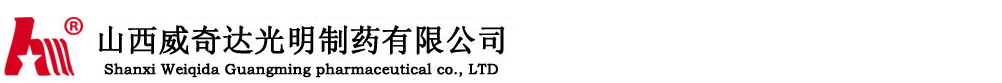 山西威奇達光明制藥有限公司
