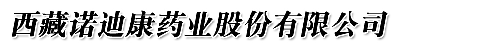 西藏諾迪康藥業(yè)股份有限公司-產(chǎn)品展臺