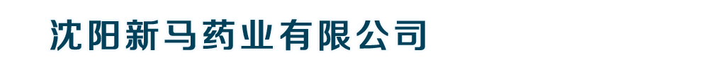 沈陽新馬藥業(yè)有限公司