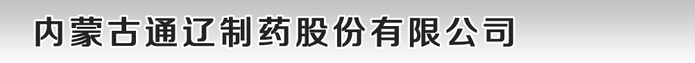 內(nèi)蒙古通遼制藥股份有限公司