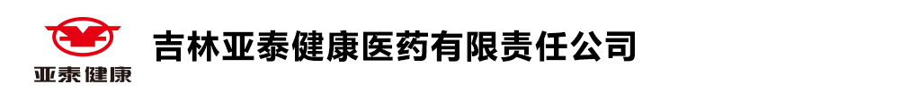 吉林亞泰健康醫(yī)藥有限責任公司
