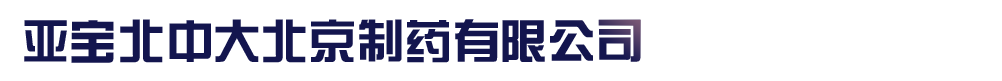 亞寶北中大(北京)制藥有限公司