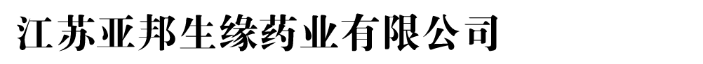 江蘇亞邦生緣藥業(yè)有限公司
