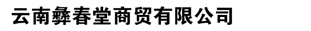 云南彝春堂商貿(mào)有限公司