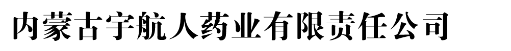 內(nèi)蒙古宇航人藥業(yè)有限責(zé)任公司