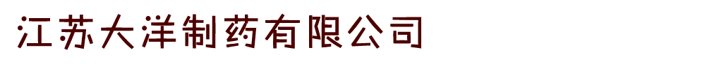 江蘇大洋制藥有限公司