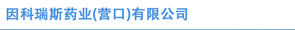 因科瑞斯藥業(yè)(營口)有限公司