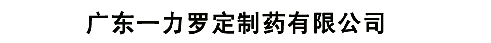 廣東一力集團(tuán)制藥有限公司