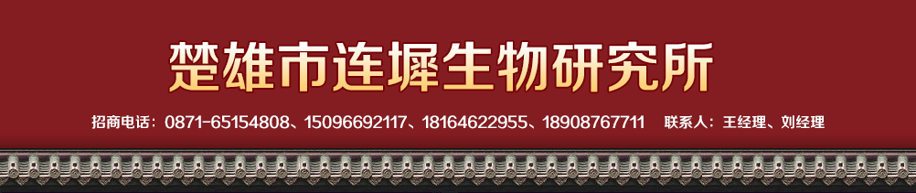 楚雄市連墀生物研究所