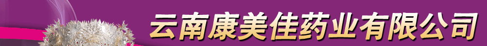 云南康美佳藥業(yè)有限公司