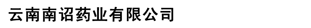 云南南詔藥業(yè)有限公司